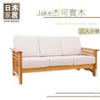 【多瓦娜】日木家居 Jake杰可實木三人沙發SW5219-AD