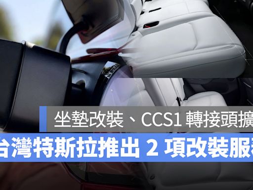 台灣特斯拉推出 2 項改裝服務：Model Y 後排椅墊加長、Model S / X 轉接 CCS1 改裝
