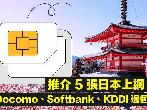 推介 5 張日本上網卡！有實體 / eSIM 選擇！Docomo、Softbank、KDDI 邊個最好？-ePrice.HK