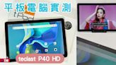 teclast P40HD評價 10吋平板電腦效能強化 價錢比上一代更抵