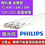 【築光坊】T5 TUV UVC 6W 8W PHILIPS 飛利浦 紫外線殺菌燈管 UV-C  254nm G6 G8