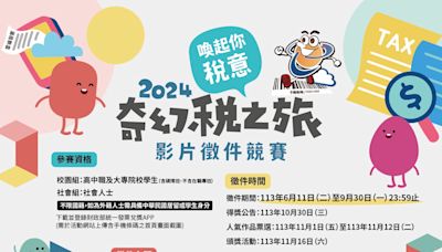 超過57萬元獎金帶回家 快來「奇幻稅之旅」影片徵件喚起你的稅意