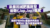 梁業Fatboy因減肥獲啟發新歌《Jap Jap》靈感 邀胡子彤Miko童童參與演出爆笑MV 動作連場被難到