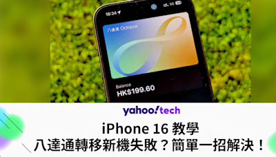 iPhone 16 教學｜八達通轉移新機失敗？簡單一招解決！