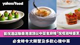 凱悅酒店8大主廚聯乘港澳頂尖中菜食府推「悅嚐滋味盛宴」 必食時令大閘蟹及多款心機中菜