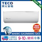 TECO 東元9-10坪 R32一級變頻冷專分離式空調(MA63IC-GA2/MS63IC-GA2)