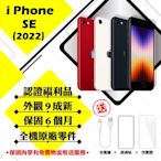 【Apple 蘋果】A級福利品 iPhone SE3 2022 128G 4.7吋 智慧型手機(外觀9成新+全機原廠零件)