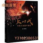 大時代：大連工業遺產探究  ISBN13：9787501052158 出版社：文物出版社 作者：姜曄  (卓越圖書）