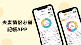 免費共同記帳APP推薦-簡單記帳 夫妻、情侶管理收支好輕鬆