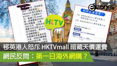 移英港人怒斥 HKTVmall 暗藏天價運費 網民反問：第一日海外網購？- ezone.hk - 網絡生活 - 網絡熱話