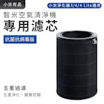 小米有品 智米Smartmi 空氣清淨機專用濾芯 抗菌抗病毒版 小米淨化器3/4/4Lite通用