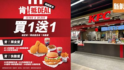 KFC限時買一送一套餐優惠！4日限定：家鄉雞/香辣脆雞/蜜糖芝士脆雞卷