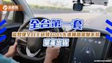 富智捷ADAS量產出貨！台灣第一套全自主研發的先進輔助駕駛系統 已配置納智捷休旅車 | 蕃新聞