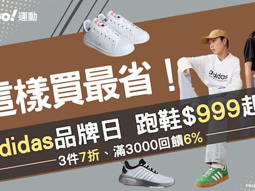 adidas這樣買最省！多款經典跑鞋$999起、滿3000回饋6% 加碼服飾出清專區3件5折、折扣超多買到手軟