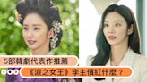 《淚之女王》財閥媳婦「李主儐」紅什麼？5部韓劇代表作推薦，竟然還演過古裝劇？