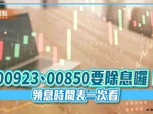 ESG投資人領錢囉！00923、00850配息出爐 來看領息最後買進日