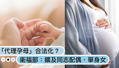 台灣「代理孕母」合法化？衛福部擬修正草案：同志配偶、單身女性也能找代孕？