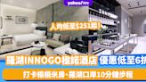 深圳酒店優惠｜羅湖INNOGO楹諾酒店優惠低至6折！人均$251起 打卡榻榻米房、羅湖口岸10分鐘步程