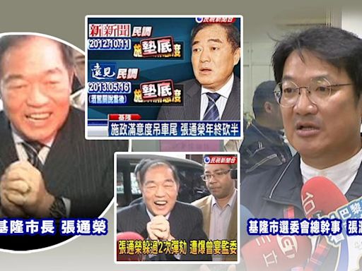 基市民政處長張淵翔任選委會總幹事惹議...父親是「混蛋、關說、玉照」前市長張通榮！他執政下基隆連續七年成「最不幸福城市」