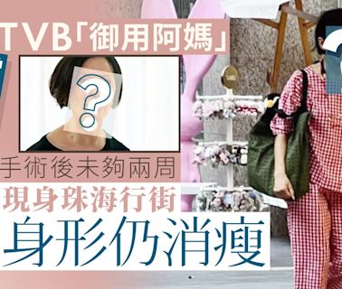 TVB「御用阿媽」手術後珠海行街身形仍消瘦 曾患病險死大幅減產