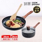 【CookPower 鍋寶】原礦大理石不沾食尚雙鍋組(28煎+20湯含蓋+鏟) IH/電磁爐適用