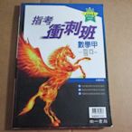 【鑽石城二手書】高中參考書 104升大學 指考適用 指考衝刺班 數學 甲 南一出版 原價300 有寫小部份