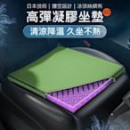 日本技術 3D立體凝膠坐墊/涼感坐墊 透氣冰涼絲網布 汽車/辦公坐墊 防滑布套