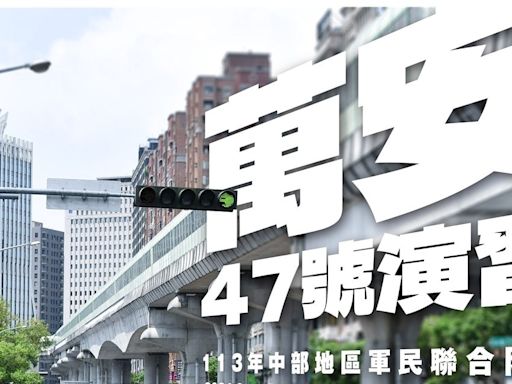 2024年台中萬安演習懶人包：日期時間、人車交通管制措施、避難規定、違規罰款多少？ - Cool3c