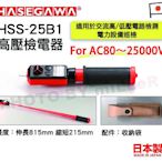 【含稅-可統編】長谷川 HASEGAWA HSS-25B1 驗電筆 高低壓音響發光檢電器 ( 伸縮型 ) 日本製
