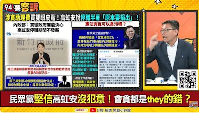 民眾黨堅信高虹安沒貪污犯意！洪申翰：袒護理由是「鴻海薪水高」很可笑