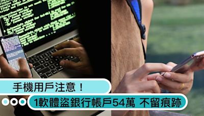 1手機用戶注意！某軟體「盜銀行帳戶54萬」還會遠端重置不留痕跡？