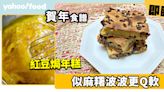 賀年食譜│紅豆焗年糕 似麻糬波波更Q軟