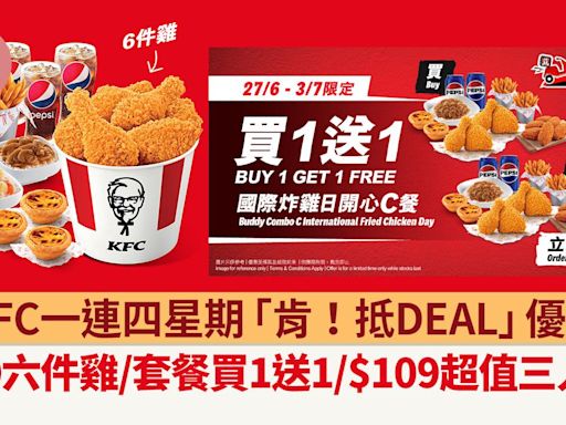 KFC一連四星期「肯！抵DEAL」優惠 $50六件雞/套餐買1送1/$109超值三人餐