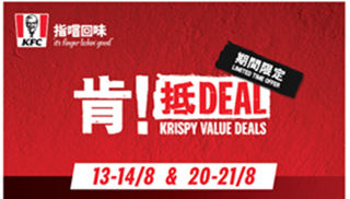 KFC「肯！抵 DEAL 買一送一」8 月強勢回歸 連續兩星期於星期二、三為你送上「抵 DEAL」優惠