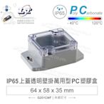 『聯騰．堃喬』Gainta G201CMF 64 x 58 x 35 萬用型 IP65 防塵防水 PC 塑膠盒 透明上蓋 底部壁掛 操作溫度 - 40℃ 至 1