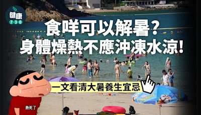 大暑2024｜大暑飲食要「冬病夏治」？吃甚麼可解暑？一文看清養生宜忌 | am730