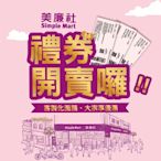 美廉社-商品提貨券3000元 (100面額*30張)