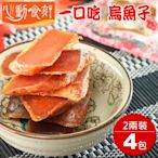 【心動食刻】嘉義東石『厚切一口吃 2兩裝X4』烏魚子禮盒組(4袋/共300g)-提袋禮盒X2