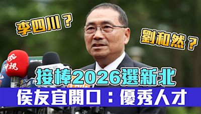 搶接棒2026新北？李四川、劉和然前後跑攤先嗇宮 侯友宜：都是優秀人才