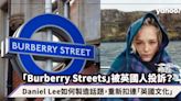 「Burberry Streets」被英國人投訴？看新上任創意總監Daniel Lee如何製造話題，重新扣連「英國文化」