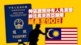特區護照持有人免簽證前往馬來西亞期限延長至90日