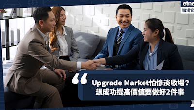 營銷策略 | 做生意想Upgrade Market又怕慘淡收場？提高價錢才能體現專業價值！成功要做好2件事 | 梁子驄 Brian - 銷售達人