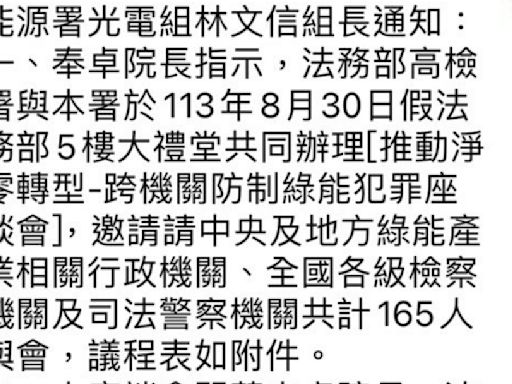 法務部、經濟部辦「防制綠能犯罪」座談 知情人士爆：竟由涉光電弊案官員居間聯繫