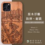 Woodu iPhone手機殼 i11/11Pro/11Pro Max 實木浮雕 萌系無尾熊 (耐摔 防震 緩衝 保護殼 木製硬殼)