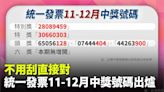 不用刮直接對！統一發票11-12月完整獎號出爐 千萬獎「28089459」