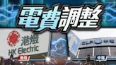 中電淨電價按年減7.4% 港燈下調16% 惟明年基本電價仍上漲