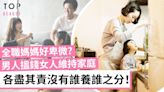 男人外出賺錢養家好偉大？家庭主婦不是攤大手板拎錢 兩夫妻不過是在各司其職而已 | TopBeauty