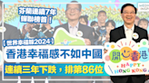 世界幸福報告2024丨香港幸福感不如中國、連續三年下跌排第86位！芬蘭連續7年蟬聯榜首！