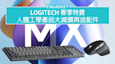 Logitech 春季特賣，MX Master 3S 減至 HK$719 再送滑鼠墊