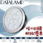 最低只要$218【EDDY燈飾網】(V05-12)OSRAM LED-12W AR111燈泡鋁製品散熱鰭片光學透鏡全電壓